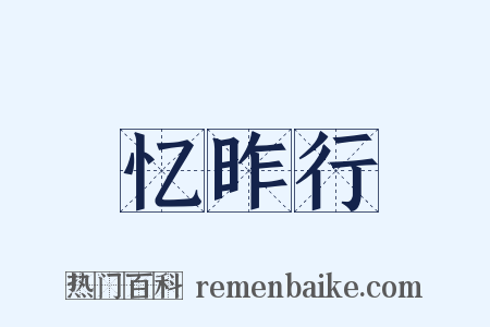 忆昨行是什么意思的图片